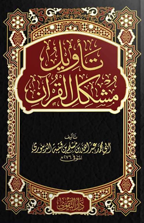 غلاف تأويل مشكل القرآن