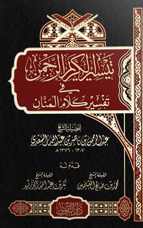 غلاف تيسير الكريم الرحمن في تفسير كلام المنان