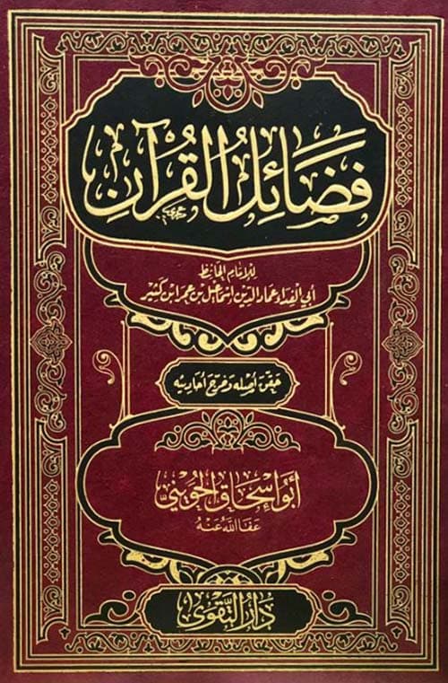 غلاف فضائل القرآن