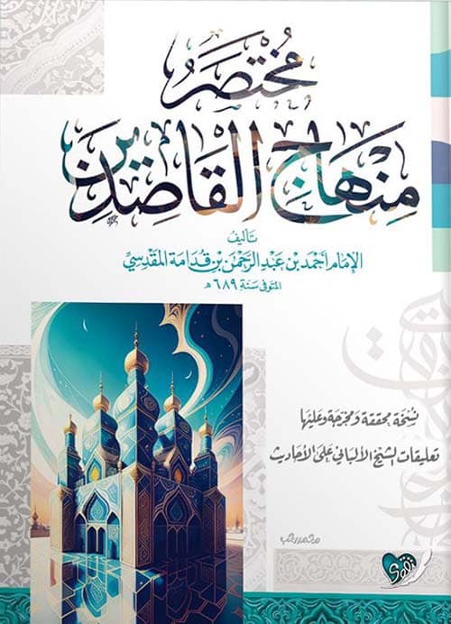 غلاف مُخْتََصَرُ مِنْهَاجِ القَاصِدِينْ