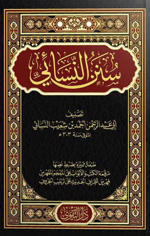 غلاف سنن النسائي