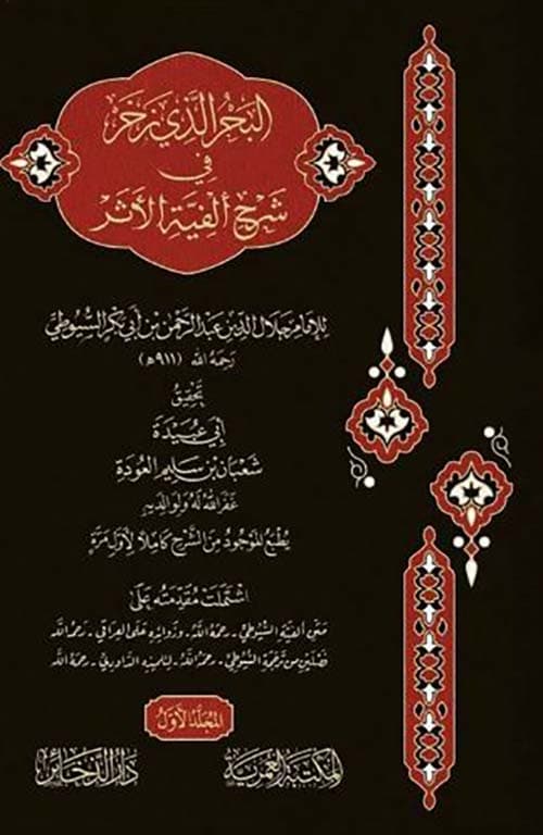 غلاف البحر الذي زخر في شرح ألفية الأثر