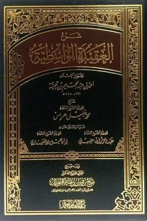 غلاف شرح العقيدة الواسطية