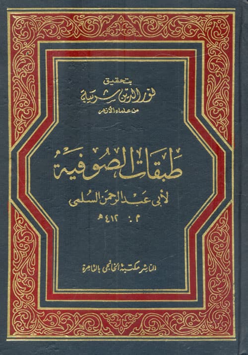 غلاف طبقات الصوفية