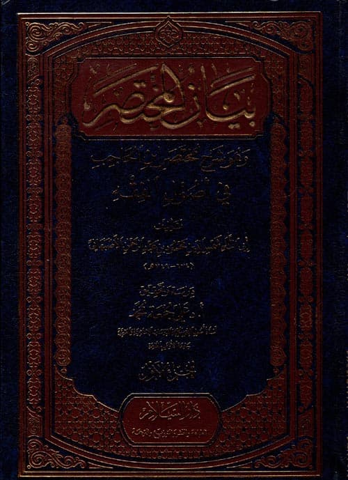 غلاف بيان المختصر شرح مختصر ابن الحاجب