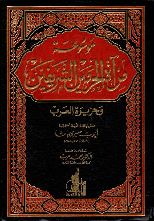 غلاف موسوعة مرآة الحرمين الشريفين وجزيرة العرب