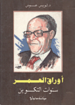 غلاف أوراق العمر