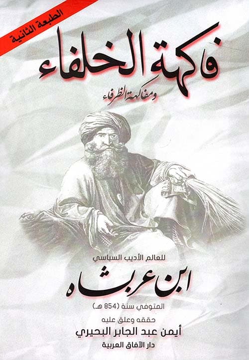 غلاف فاكهة الخلفاء ومفاكهة الظرفاء