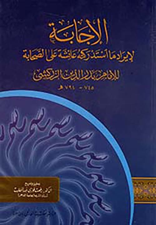 غلاف الإجابة لإيراد ما استدركته عائشة على الصحابة
