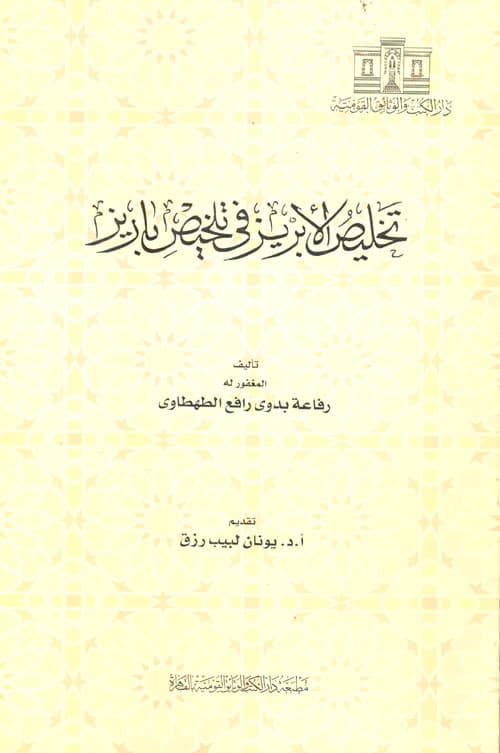 غلاف تخليص الإبريز فى تلخيص باريز