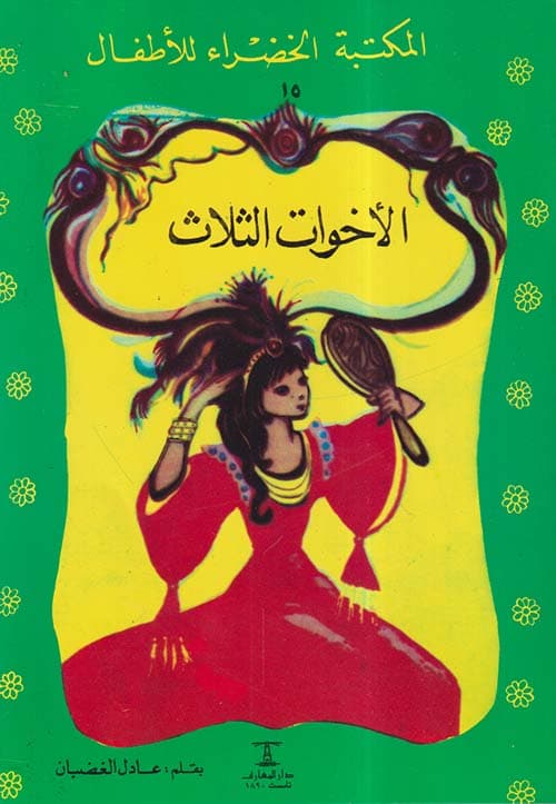 غلاف الأخوات الثلاث