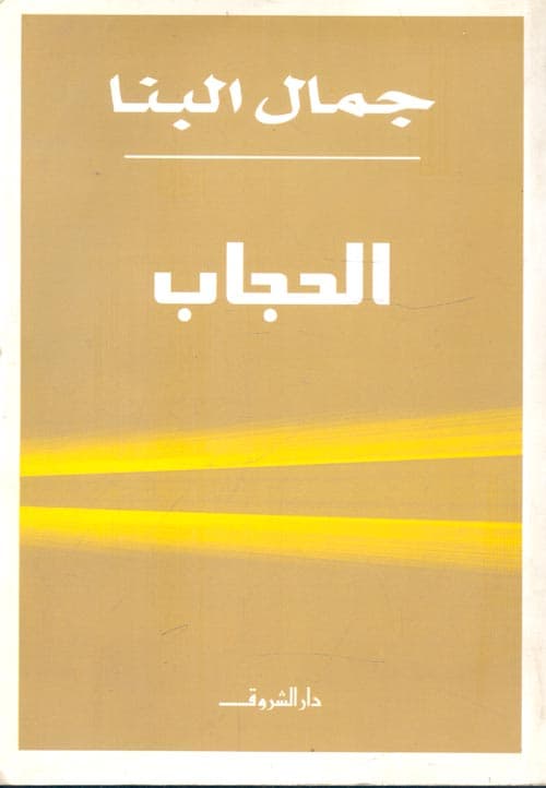 غلاف الحجاب