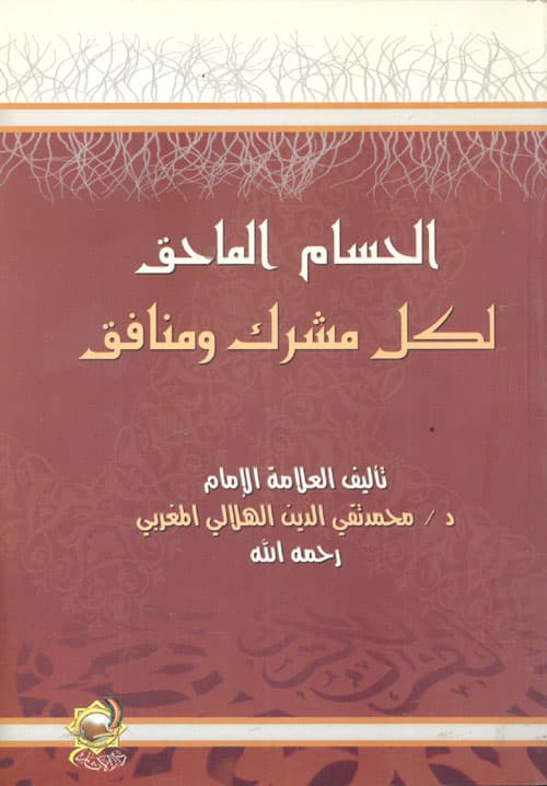غلاف الحسام الماحق لكل مشرك ومنافق