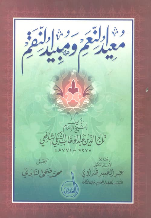غلاف معيد النعم ومبيد النقم