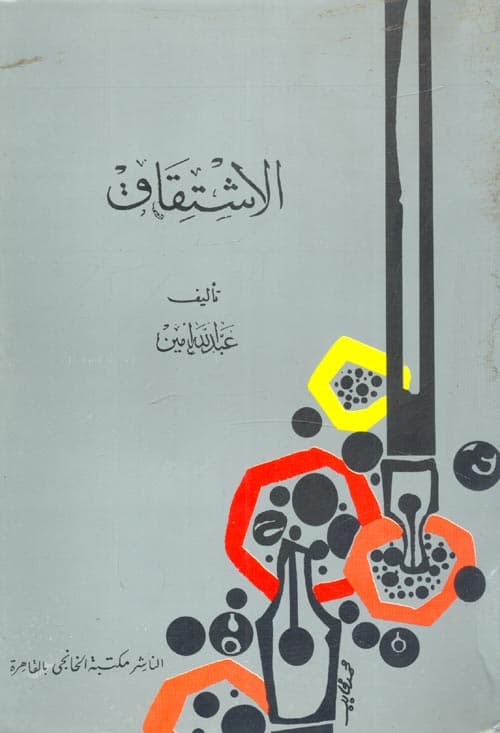 غلاف الاشتقاق