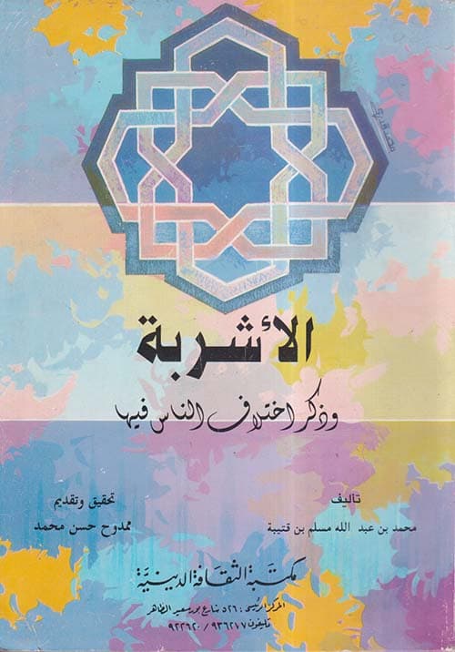 غلاف الأشربة وذكر اختلاف الناس فيها