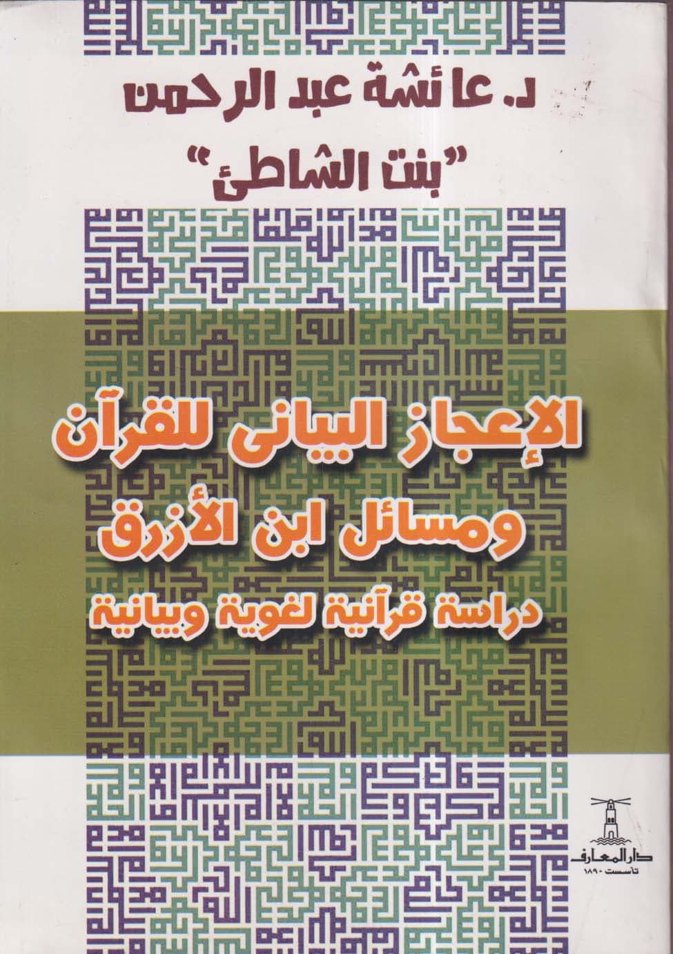 غلاف الإعجاز البياني للقرآن ومسائل ابن الأزرق