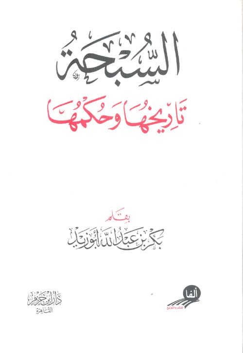 غلاف السبحة تاريخها وحكمها