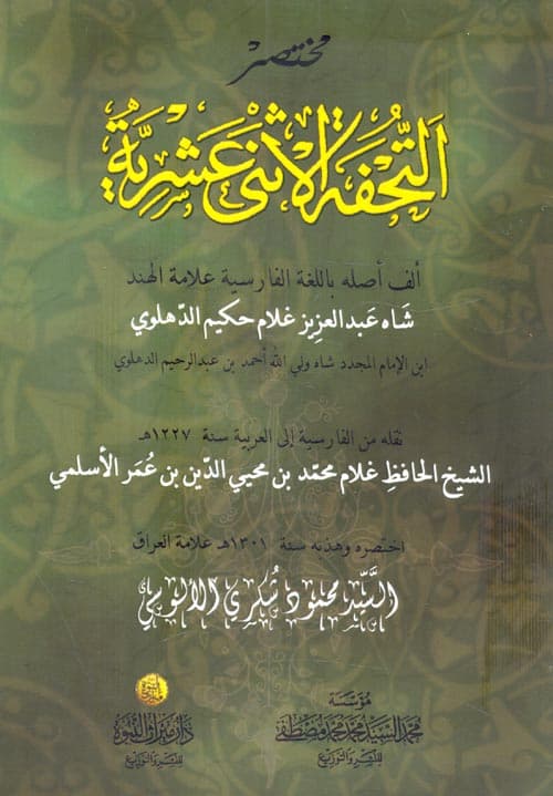 غلاف مختصر التحفة الاثني عشرية