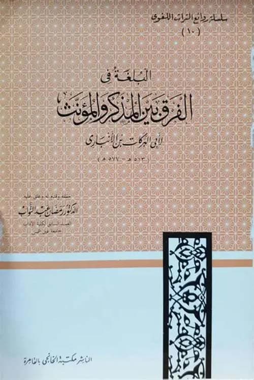 غلاف البلغة في الفرق بين المذكر والمؤنث