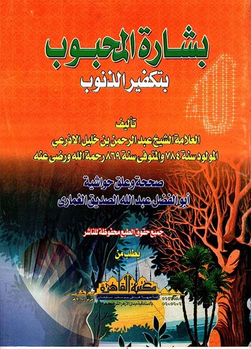 غلاف بشارة المحبوب بتكفير الذنوب