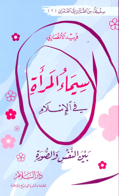 غلاف سيماء المرأة في الإسلام بين النفس والصورة