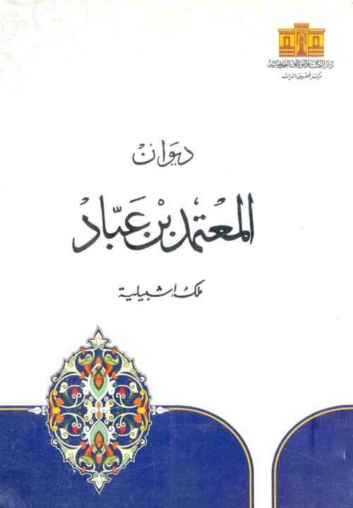 غلاف ديوان المعتمد بن عباد ؛ ملك إشبيلية