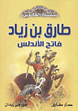 غلاف طارق بن زياد.. فاتح الأندلس