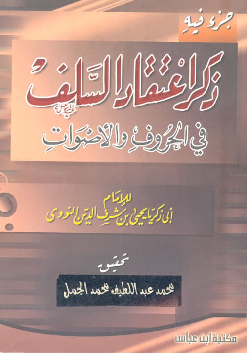 غلاف جزء فيه ذكر اعتقاد السلف في الحروف والأصوات