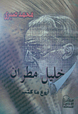 غلاف خليل مطران "أروع ما كتب"