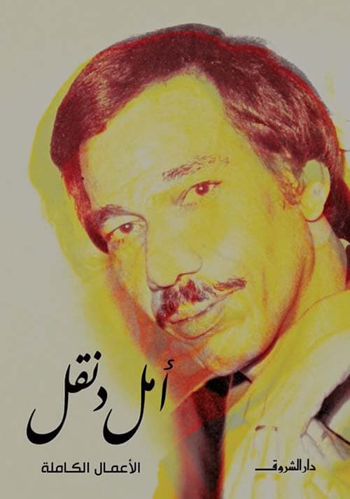 غلاف أمل دنقل ؛ الأعمال الكاملة