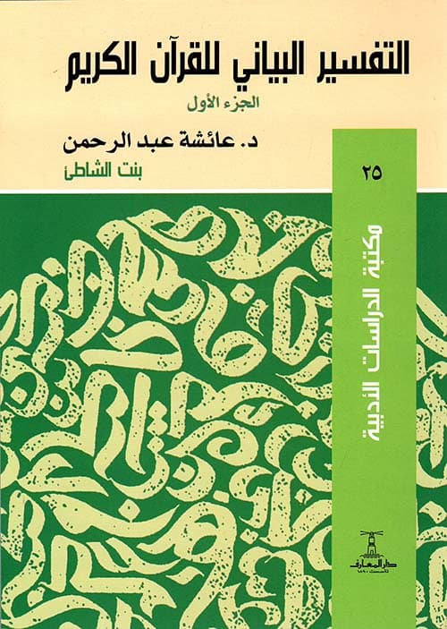 غلاف التفسير البياني للقرآن الكريم