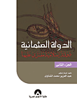 غلاف الدولة العثمانية دولة إسلامية مفترى عليها