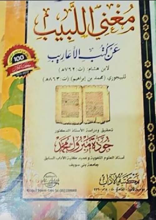 غلاف مغني اللبيب عن كتب الأعاريب