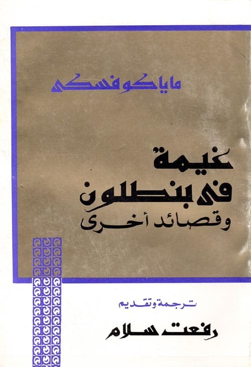 غلاف غيمة في بنطلون وقصائد أخرى