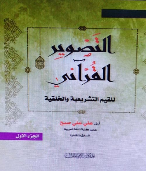 غلاف التصوير القرآني للقيم الخلقية والتشريعية