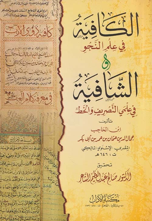 غلاف الشافية في علمي التصريف والخط