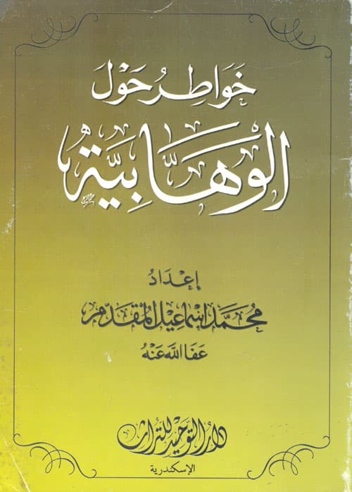 غلاف خواطر حول الوهابية
