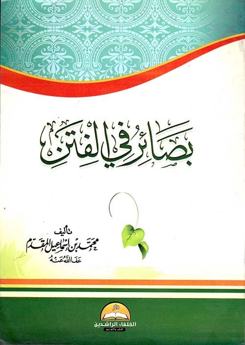 غلاف بصائر في الفتن
