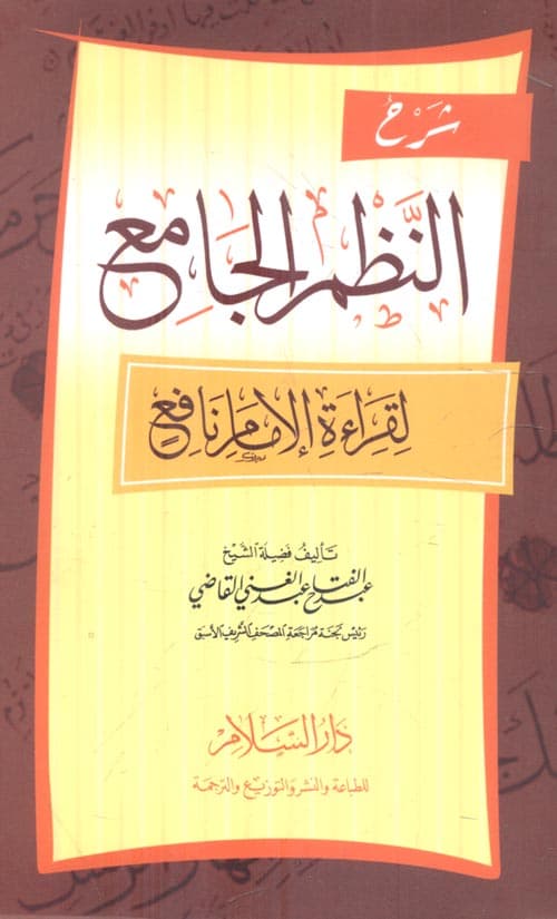 غلاف شرح النظم الجامع لقراءة الإمام نافع