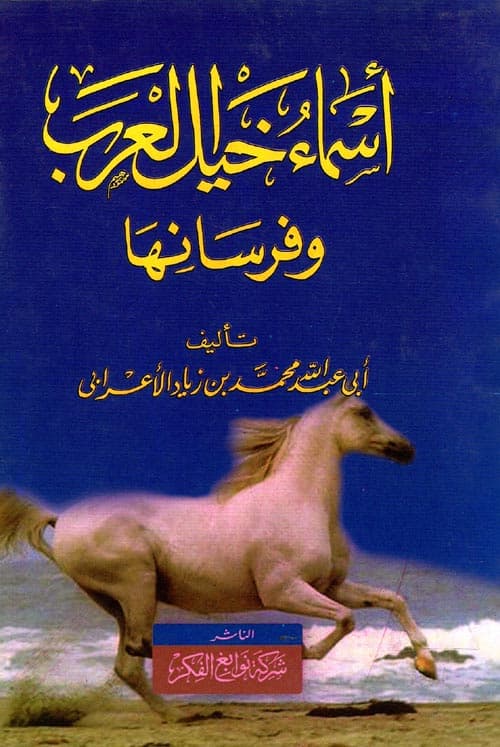 غلاف أسماء خيل العرب وفرسانها