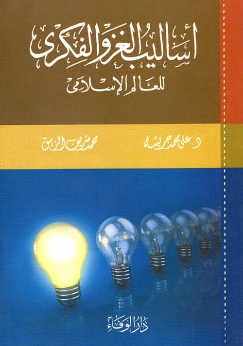 غلاف أساليب الغزو الفكري للعالم الإسلامي
