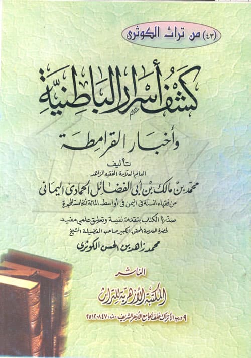 غلاف كشف أسرار الباطنية وأخبار القرامطة