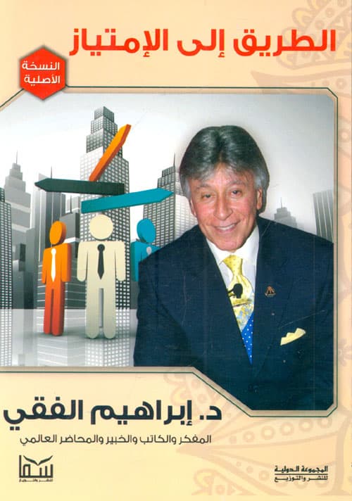 غلاف الطريق إلى الامتياز