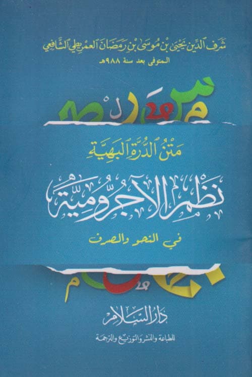 غلاف الدرة البهية نظم الآجرومية