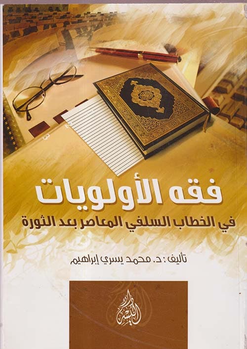 غلاف فقه الأولويات في الخطاب السلفي المعاصر بعد الثورة