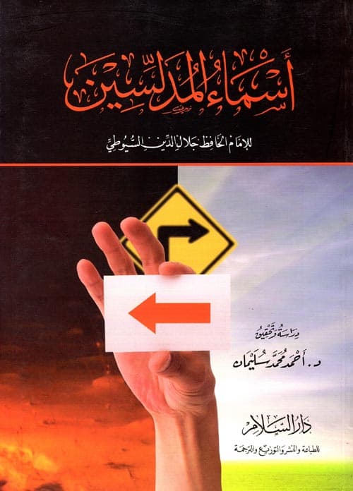 غلاف أسماء المدلسين