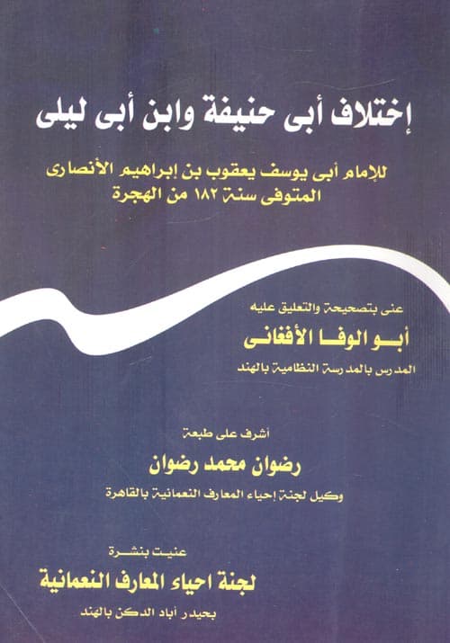 غلاف اختلاف أبي حنيفة وابن أبي ليلى