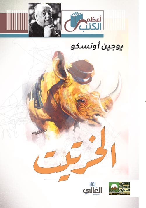 غلاف الخرتيت