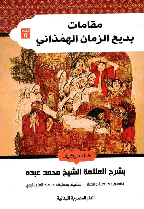 غلاف مقامات بديع الزمان الهمذاني